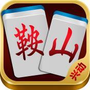 兴动鞍山麻将v803.31