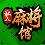 曹县私人麻将v543.05