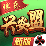 兴安盟麻将v597.25