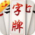 大笑字牌v732.08