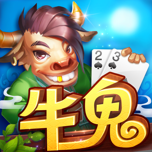 同城游牛鬼v794.38