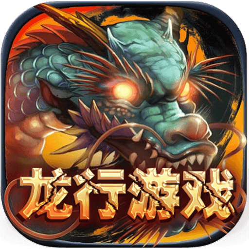龙行游戏v202.58
