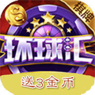 环球汇棋牌v254.14