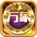 万象棋牌v649.06