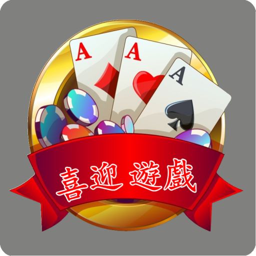 喜迎棋牌v465.47