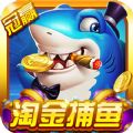 淘金捕鱼v203.01