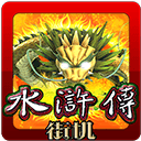 街机水浒传v342.17