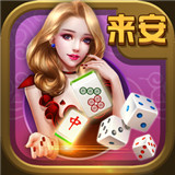 来安老三番麻将v941.96